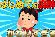 【2ch面白いスレ】小学生、初めての麻酔が可愛すぎたwww【修羅場スレ/ゆっくり解説】