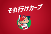 他球団スカウト「広島のスカウトは厚生年金に入っててグリーン車で移動、車も支給されて羨ましい」