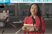 ファーウェイ副会長が帰国　中国「政治的な迫害」(2021年9月26日)