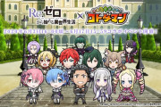 【悲報】リゼロさん、またもや謎のマイナー過疎ソシャゲとコラボしちゃうｗｗｗｗｗｗｗ