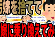 汚嫁を捨てて間嫁に乗り換えてみた【2ch修羅場スレ】