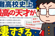 灘高校史上最高の天才がガチでヤバい【2ch面白いスレ】【ゆっくり解説】