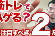 【衝撃】筋トレしたらハゲてきたから筋トレ辞めた結果wwwwwwwww