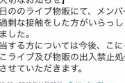 【画像】JSアイドルに過剰な接触をした陰が出禁を食らう