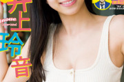 井上玲音のおっぱいがすごいこと！ヤンマガの水着表紙画像がエロ可愛すぎる！Juice=Juiceの新メンバー！