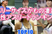 【画像】巨乳が有利なスポーツｗｗｗｗｗｗｗｗｗｗｗ