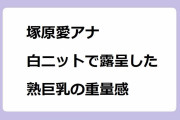 塚原愛アナ｜白ニットで露呈しちゃった熟巨乳の重量感！チコちゃんで絵心披露