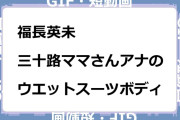 福長英未　三十路ママさんフリーアナのウエットスーツボディGIF