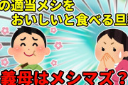 【2ch】フツメシな私の料理をおいしいと食べる旦那。マズメシと疑った義母の料理を食べてみたら…おまけ付き【ゆっくり】