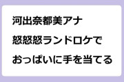 河出奈都美アナ　怒怒怒ランドロケでおっぱいに手を当てる