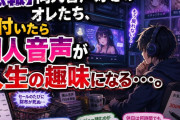 【悲報】同人音声好きのオレたち、気付いたら同人音声が人生の趣味になる・・・。