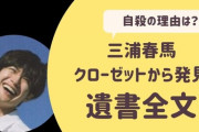 三浦春馬 薬中疑惑と母親画像の噂がやばい