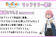 【朗報】ゆるキャン△キャラの就職先、公式発表ｗｗｗｗｗｗｗｗ