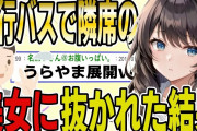 【2ch面白スレ】就活でバスに乗ることに。真っ暗な中、隣に座っている美女に抜かれた結果wwww【ゆっくり解説】