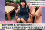 【画像】13歳女子中学生(巨乳)さん、行方不明になってしまう。