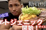 ケトジェニックダイエット「めちゃくちゃ痩せます。筋肉落ちにくいです」←コレが天下とれない理由ｗ