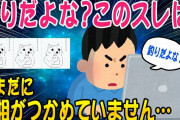 【2ch面白いスレ】このスレは釣りだよな？さすがに【ゆっくり解説】