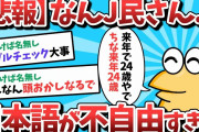 【2ch面白いスレ】【悲報】なんJ民、日本語が不自由すぎるｗｗｗ【ゆっくり解説】