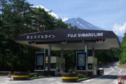 山梨県、富士スバルラインを「調査」名目で閉鎖　道路法規定で苦肉の策