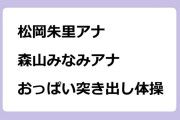 松岡朱里アナ　森山みなみアナ　おっぱい突き出し体操