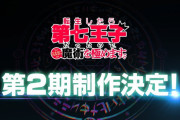 TVアニメ「転生したら第七王子だったので、気ままに魔術を極めます」第2期制作決定