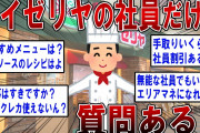 【2ch面白いスレ】サイゼリヤの社員だけど質問ある？ 【ゆっくり解説】