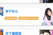【悲報】YouTuberあやなんさん、遂に木下優樹菜を抜かして不人気ランキング2位になってしまう
