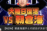 【速報】年末のRIZIN、朝倉海VS堀口恭司の試合が決まる・・・