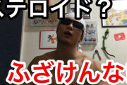 【悲報】筋トレYouTuberでステロイド使ってない奴7人しかいない