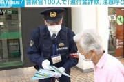 気をつけて！還付金詐欺　警察官100人が呼びかけ(2021年10月6日)