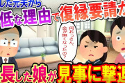 【2ch修羅場】離婚した元夫から最低な理由で復縁要請が！しかし成長した娘が見事に撃退！【スカッと】