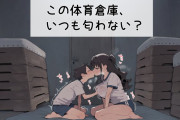 【二次エロ】この体育倉庫、いつも匂わない？