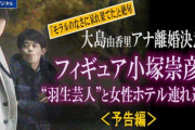 小塚崇彦＆大島由香里の離婚原因は浮気とモラハラ！羽生ゆずれないとの女遊びを週刊文春がスクープ！娘出産後も夜遊び繰り返し別居！動画＆画像あり！