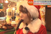鷲見玲奈アナ、サンタコス＋ソーセージ咥え画像が卑猥すぎる！よじごじDays生放送リポートが狙い過ぎだと話題に！