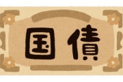 【疑問】日本の「借金1241兆円」←ぶっちゃけ多いの？それともまだ借金増やせるの？