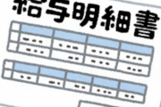 【闇深】彡⎛。)( ゜⎞「ほいこれがワイの給与明細ね。お前と違って働いてるわ」