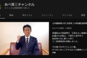 【速報】安倍晋三YouTubeチャンネル更新wwwwwwwwwwwwww