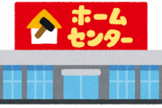 ホームセンター出禁になってワロタｗｗｗ