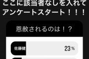 【朗報】ガーシー「この3人の中からアンケートでトップになった1人は恩赦で暴露をやめます」