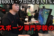 Eスポーツの専門学校に通った俺の末路ｗｗｗｗｗｗｗｗｗｗｗｗｗｗｗｗｗｗｗｗｗ
