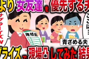 【修羅場】俺「は？なんでお前がここに！？」妻「サプラーイズwww」女友達優先夫にサプライズで凸してみた結果www【伝説のスレ】