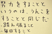 【画像】新庄剛志さん「努力をすることというのは、うんこをすることと同じだ」