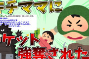 【2ch修羅場】特撮の公演チケット買った直後に泥ママに強奪されたので警察に被害届出した結果ｗｗｗｗｗｗ【DQN返し】【ゆっくり解説】