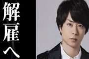 櫻井翔ジャニーズ解雇理由の原因がやばい