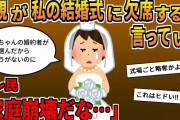 【報告者キチ】「両親が私の結婚式に欠席すると言っている…祝福されたいのに悲しい…」→はじめは同情していたが理由を聞くと自業自得で…
