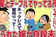 【2ch修羅場スレ】帰宅したら汚嫁と後輩がテーブルでヤッてた。そのあと汚嫁がネックレスで首吊り自〇未遂で警察沙汰→汚嫁のとんでもない秘密も発覚