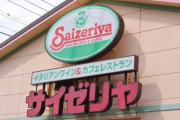 貧乏家族「「「「サイゼリア美味しいねー！」」」」四国住みワイ「うわぁ…」