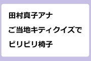 田村真子アナ｜ご当地キティクイズでビリビリ椅子
