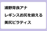 浦野芽良アナ／レギンスお尻周りを鍛える美尻ピラティス