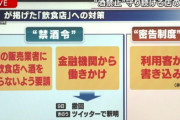 【地獄】日本政府さん、要請に従わない居酒屋を客に密告させる制度を検討